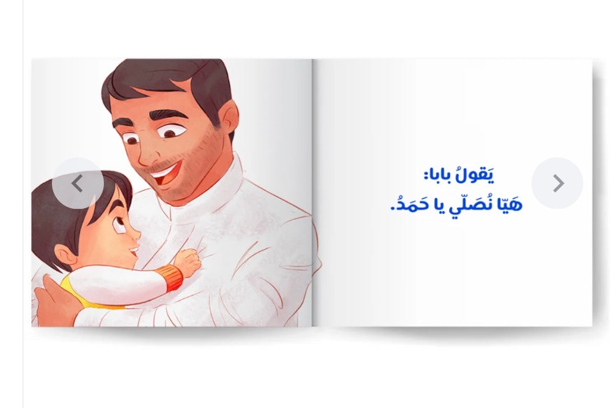 قصة اصلي مع بابا
