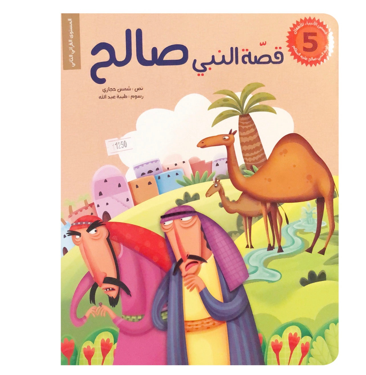سلسلة قصص الانبياء للاطفال