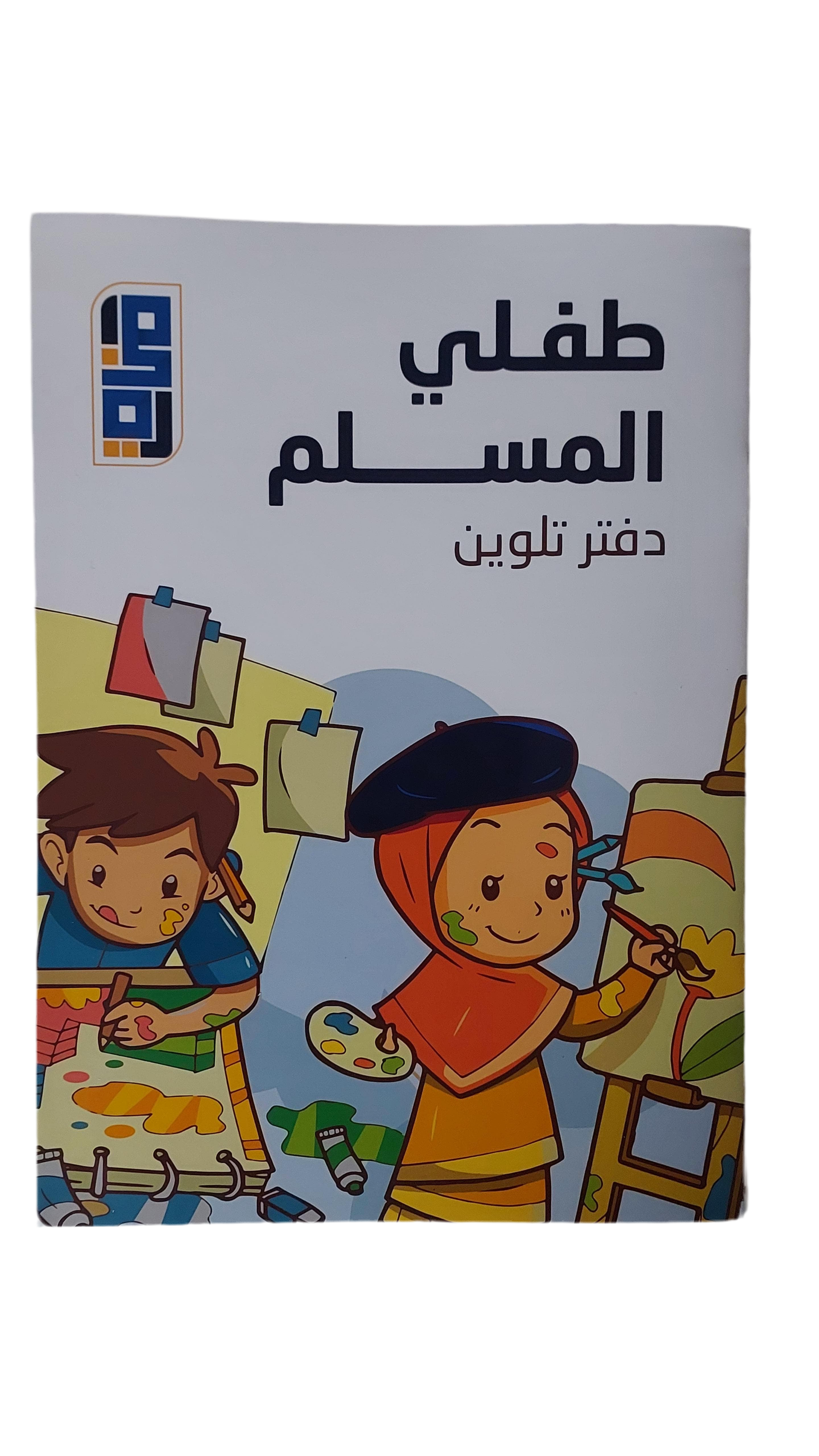 طفلي المسلم