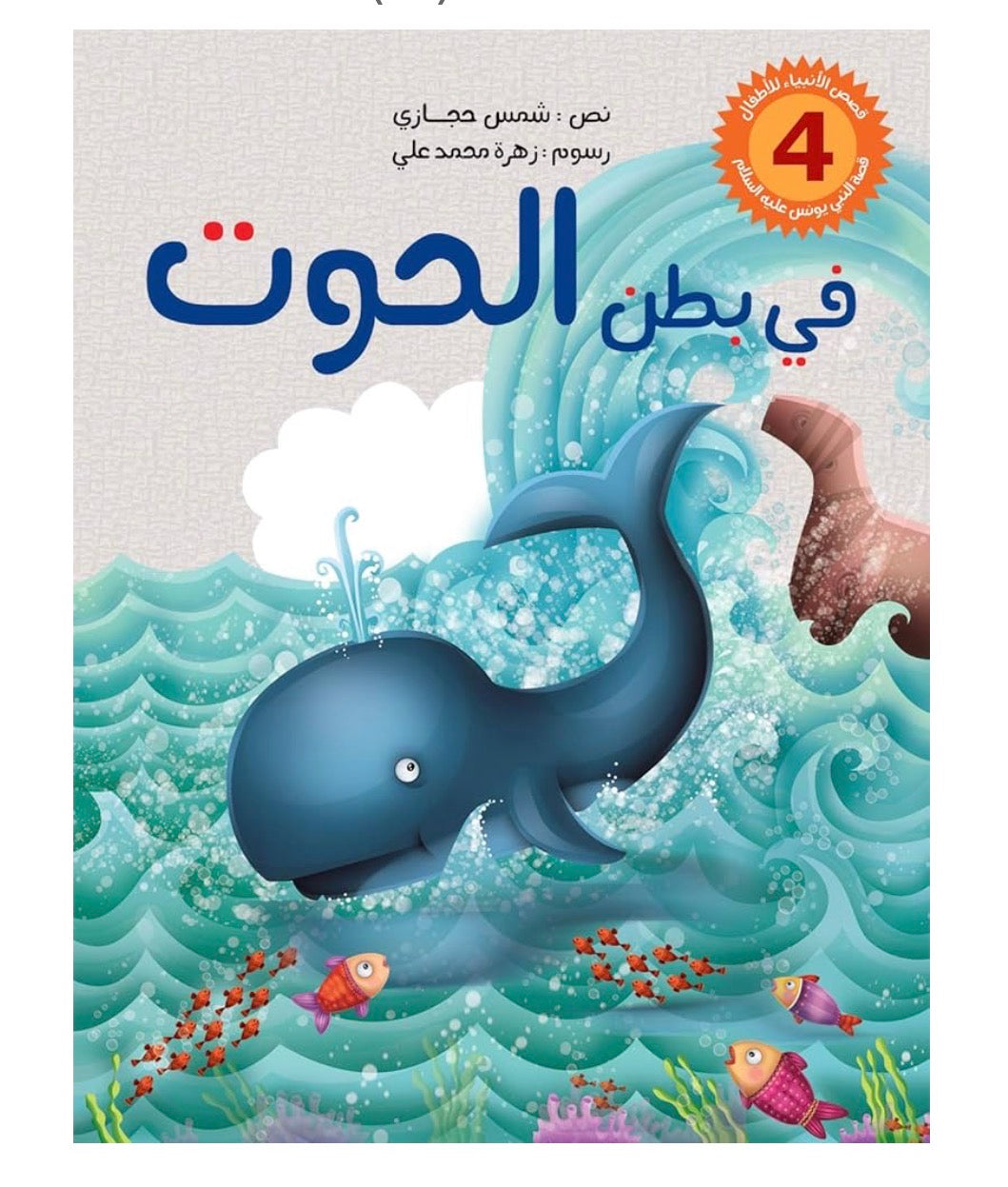 سلسلة قصص الانبياء للاطفال