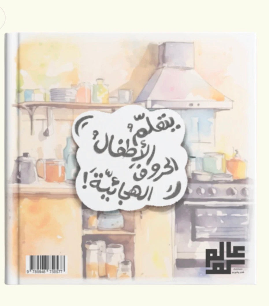 قصة حروفي في المطبخ