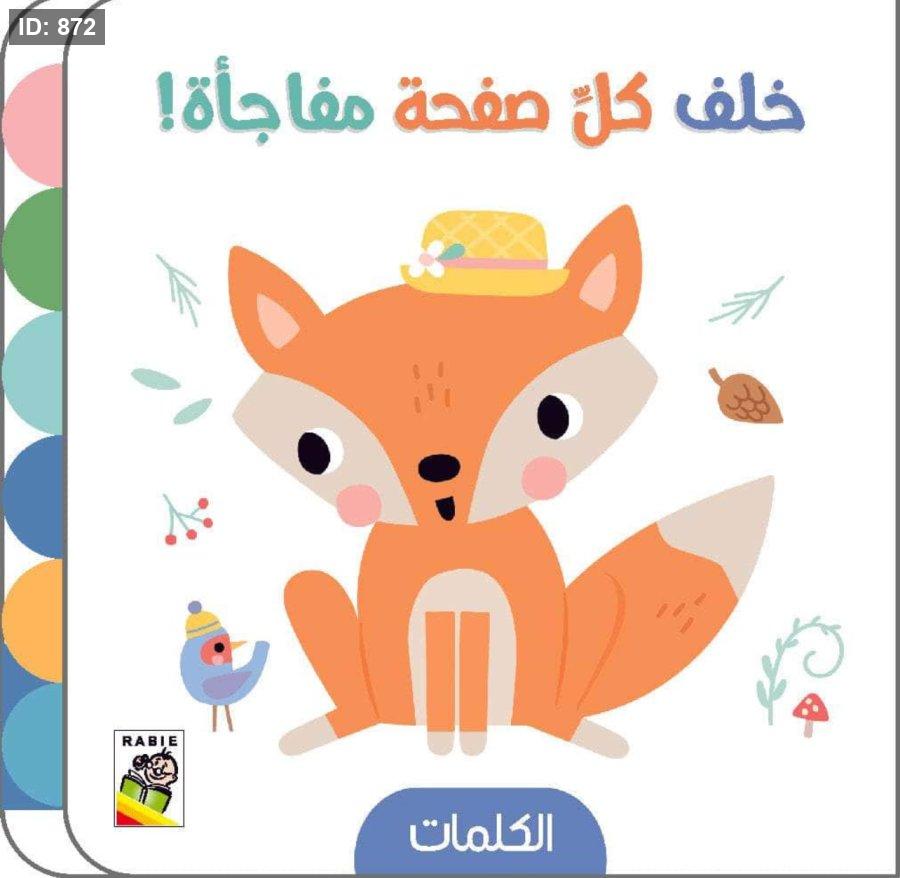 خلف كل صفحه مفاجأة : الكلمات