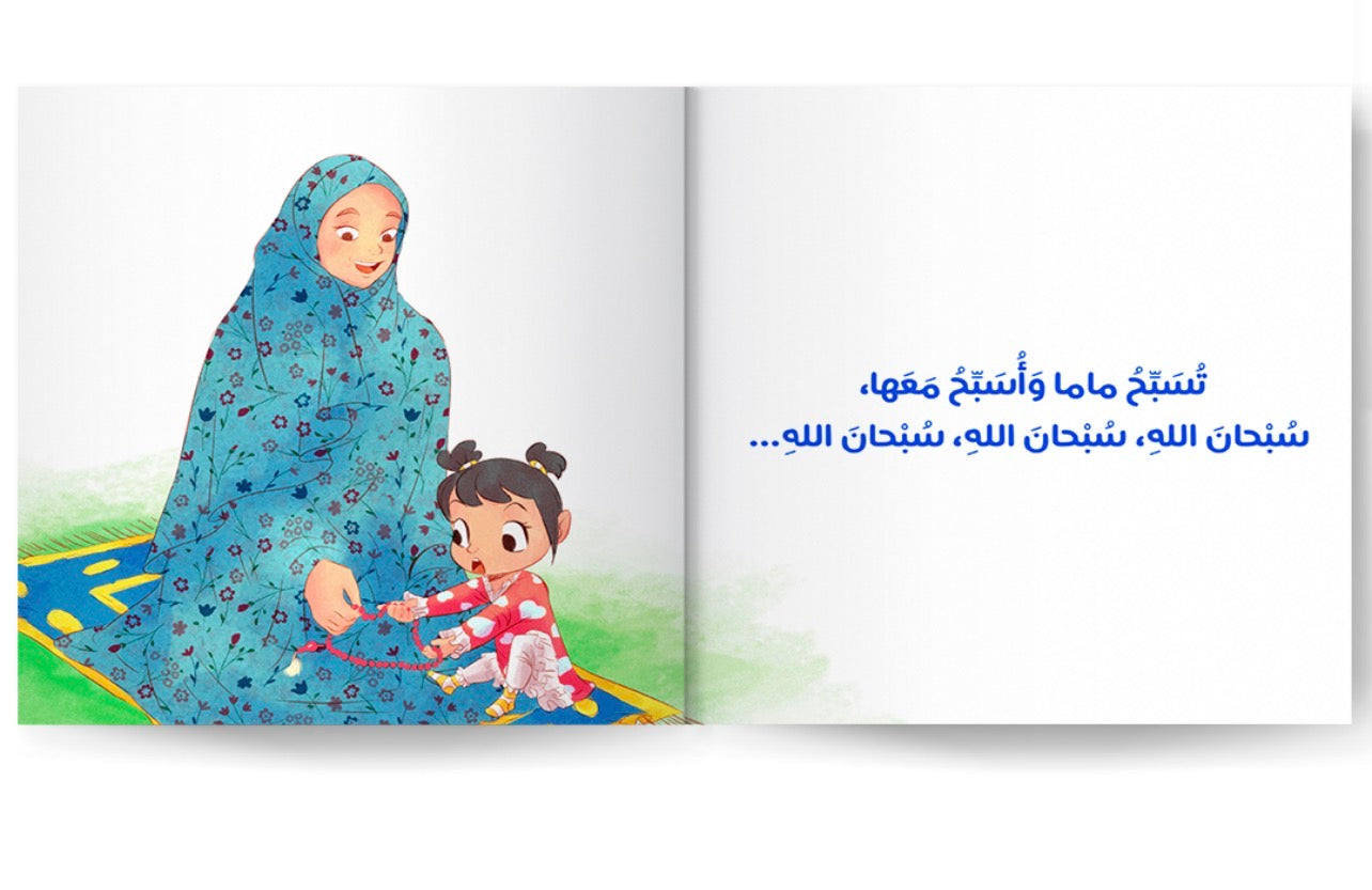 قصة اصلي مع ماما