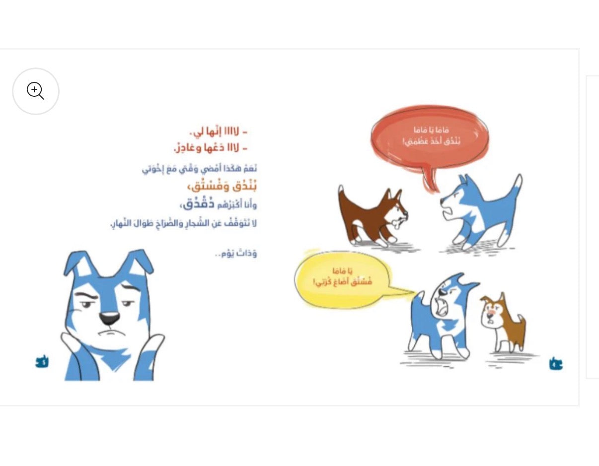 قصة دقدق يبحث عن عائلة