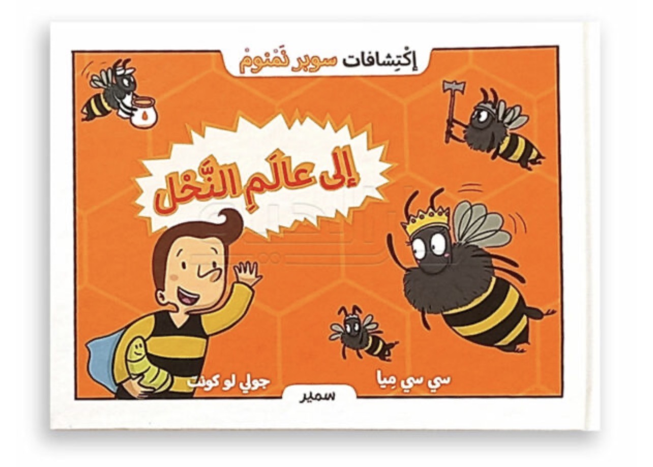 سلسلة سوبر نمنوم