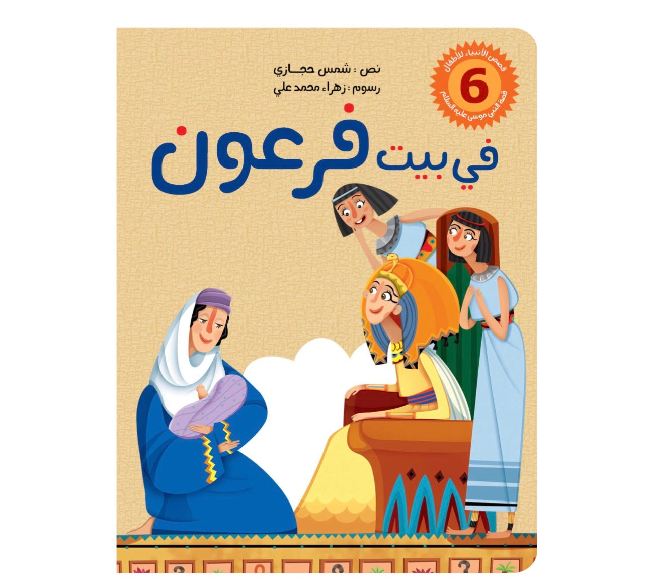 سلسلة قصص الانبياء للاطفال