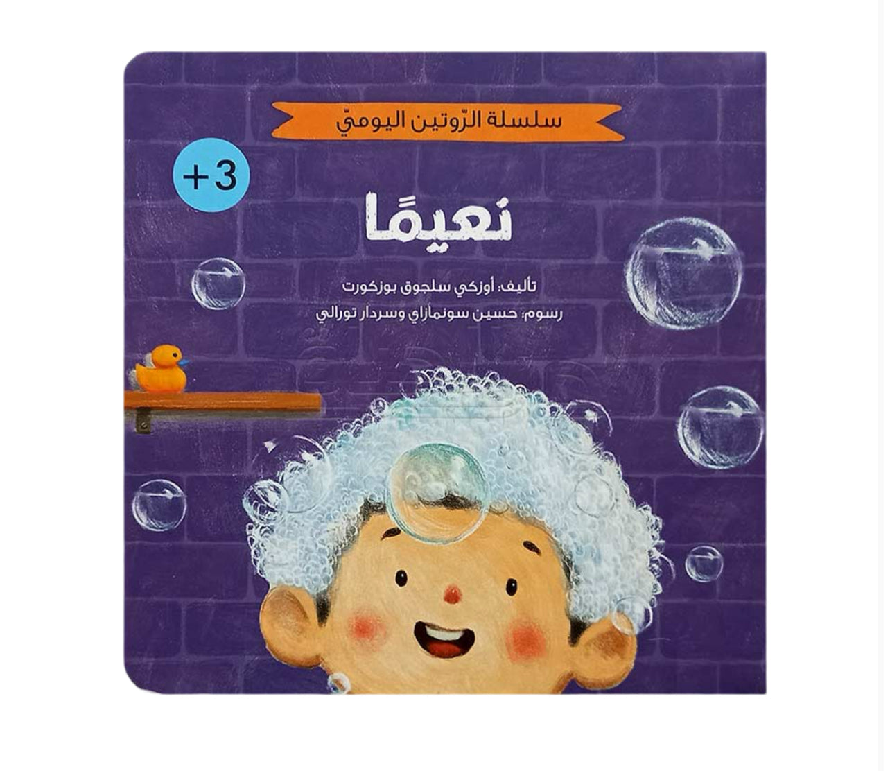سلسلة الروتين اليومي