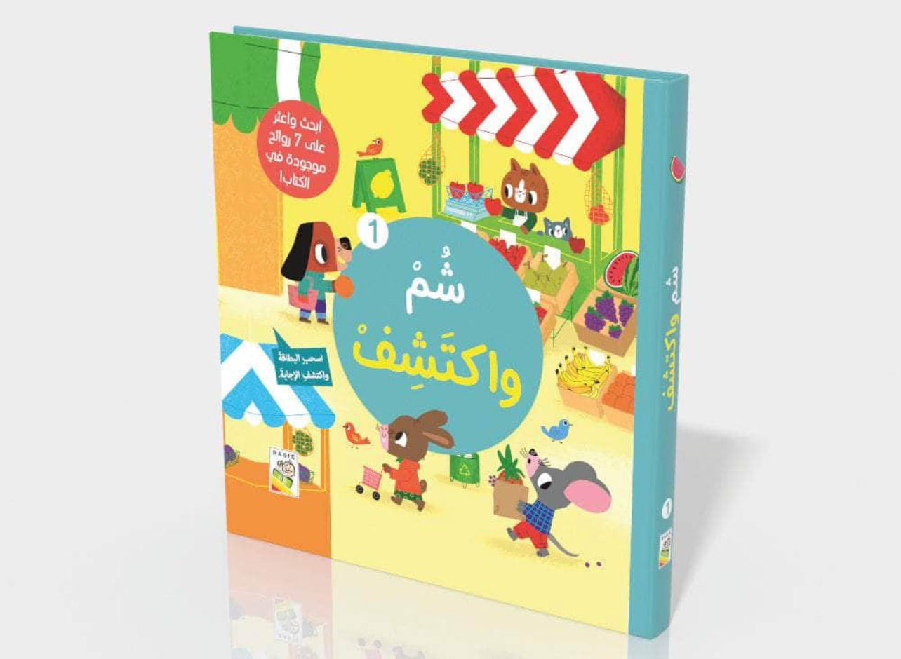 شم واكتشف 1