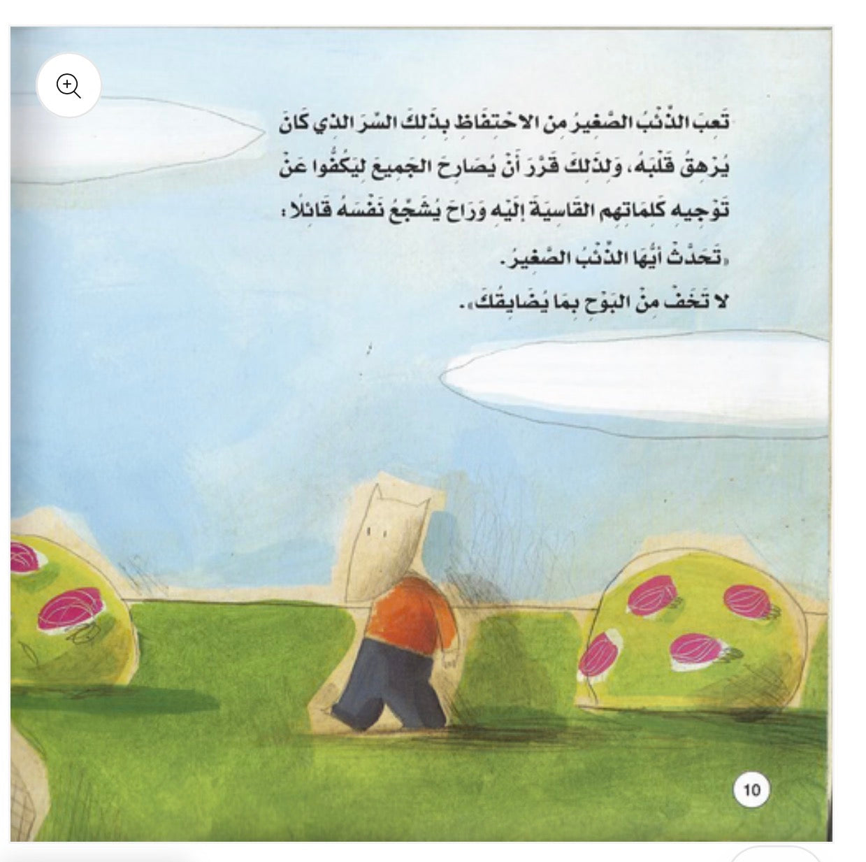 قصة دافع عن نفسك ايها الذئب الصغير