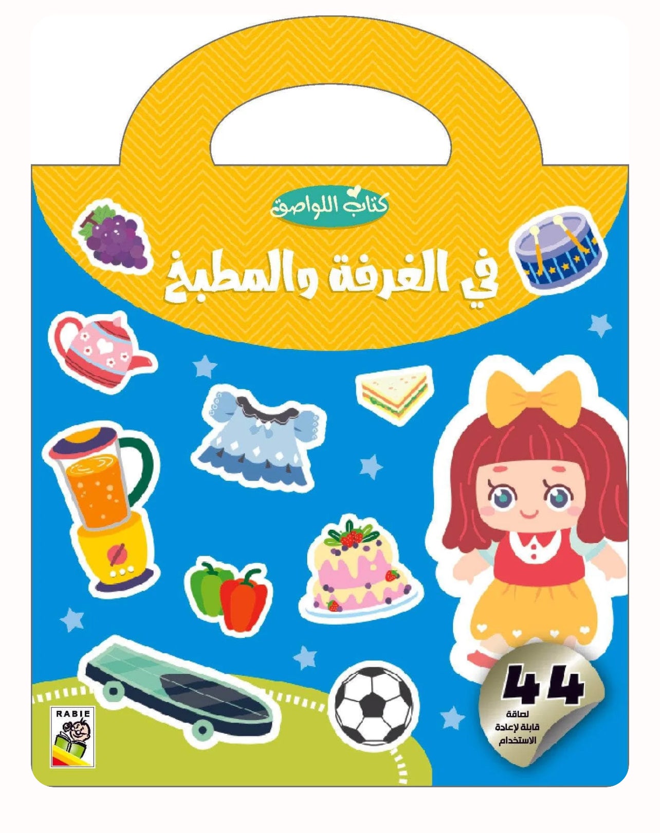 كتاب اللواصق في الغرفة والمطبخ