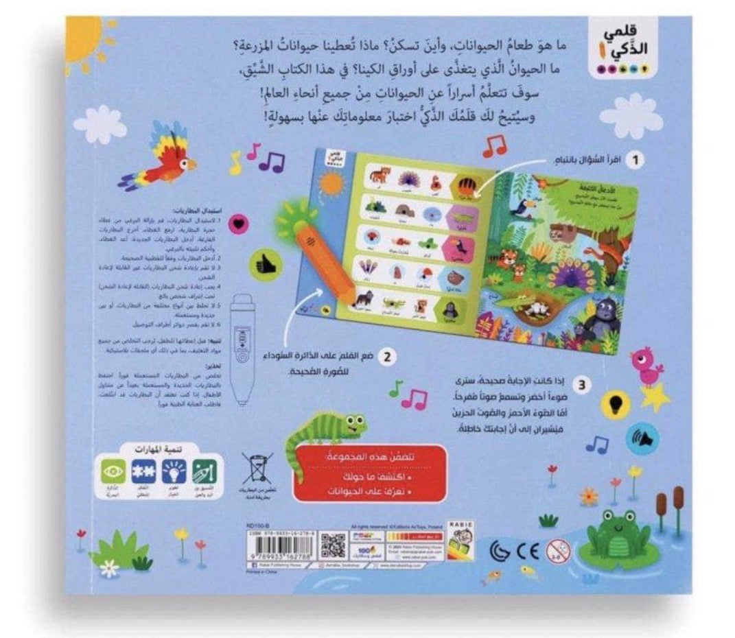 قلمي الذكي تعرف على الحيوانات
