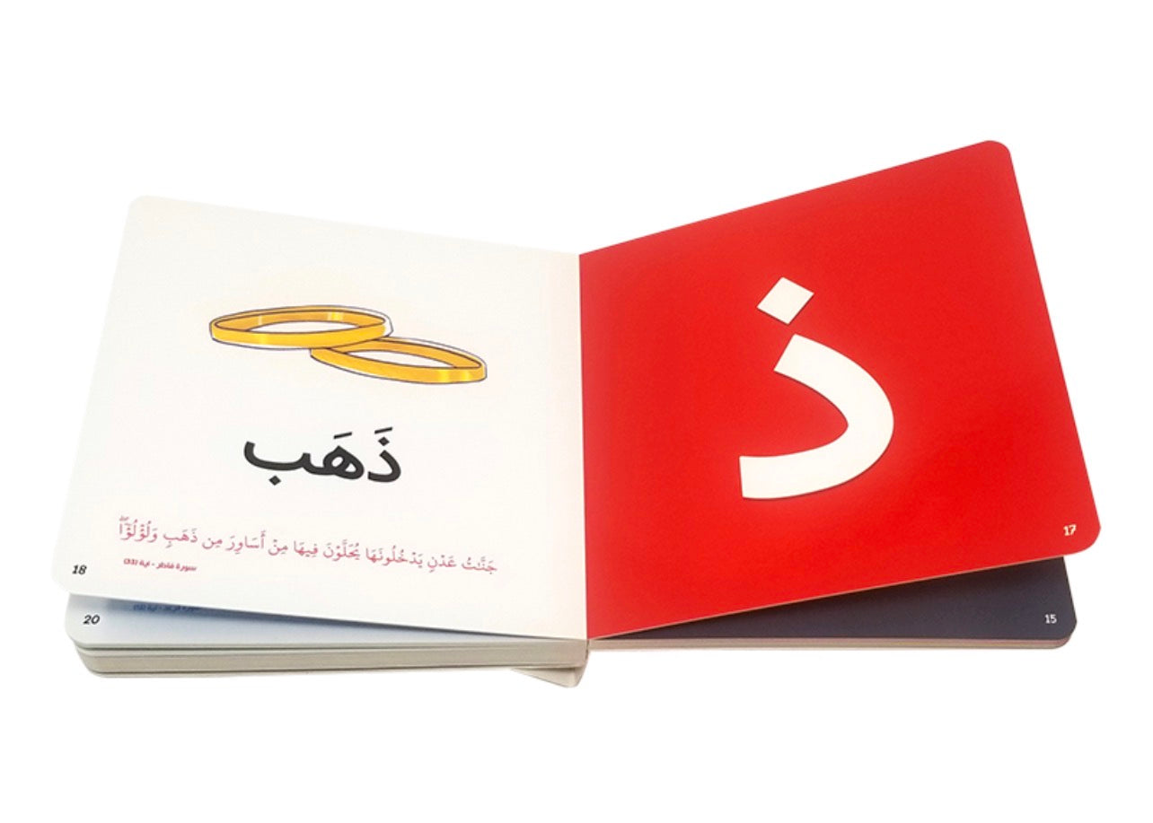 الف باء القرآن الكريم