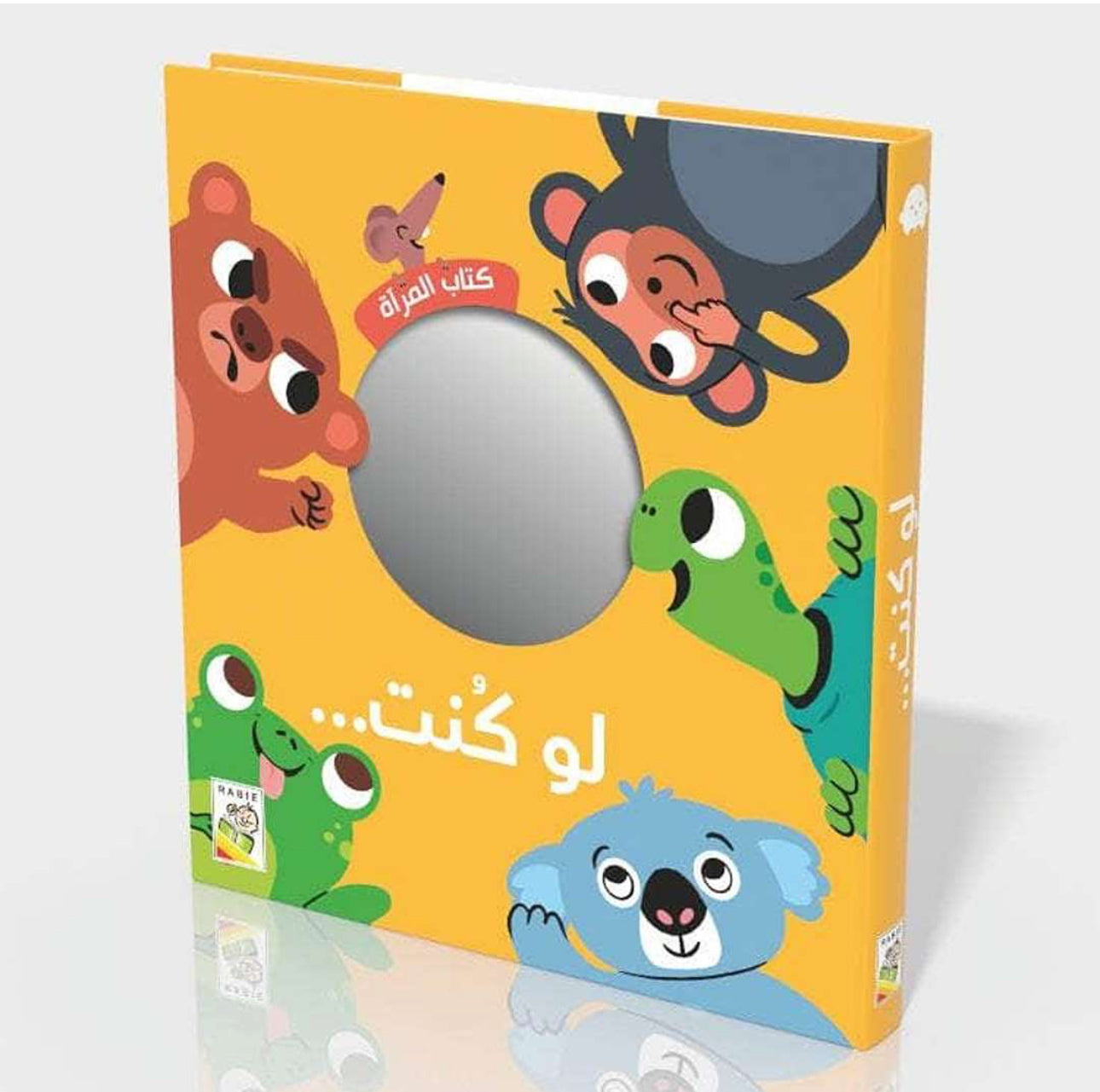 كتاب المرآة لو كنت