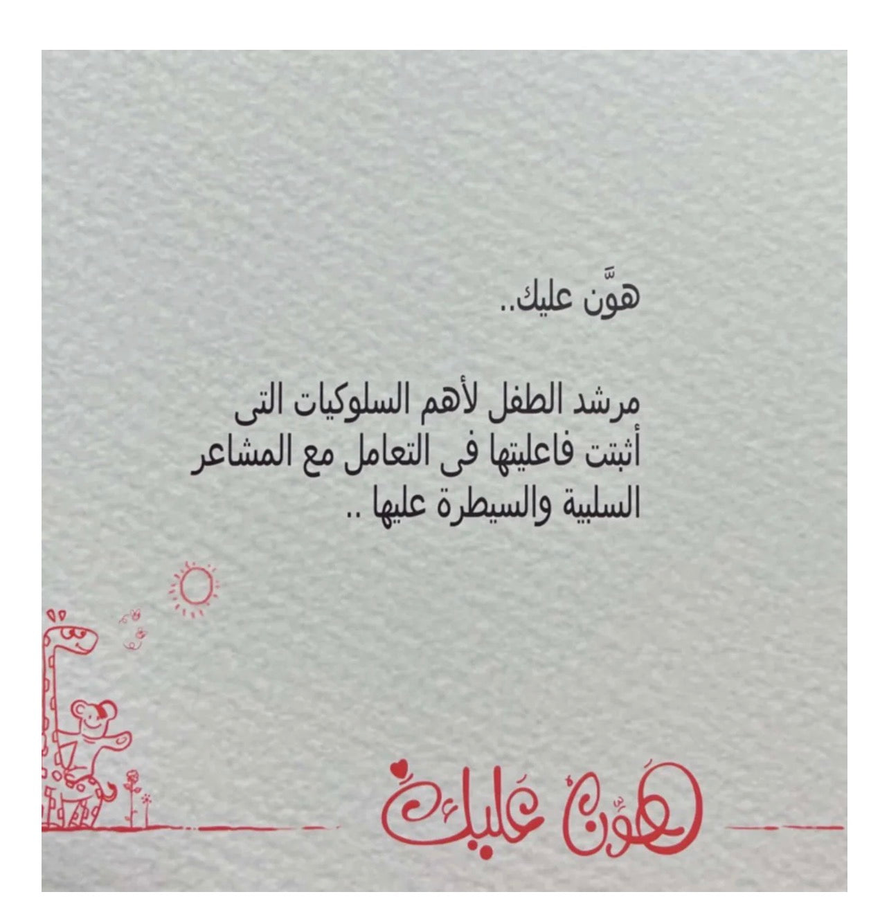 قصة هون عليك