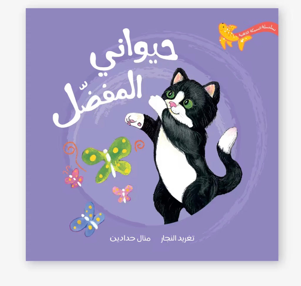 سلسلة السمكة الذهبية