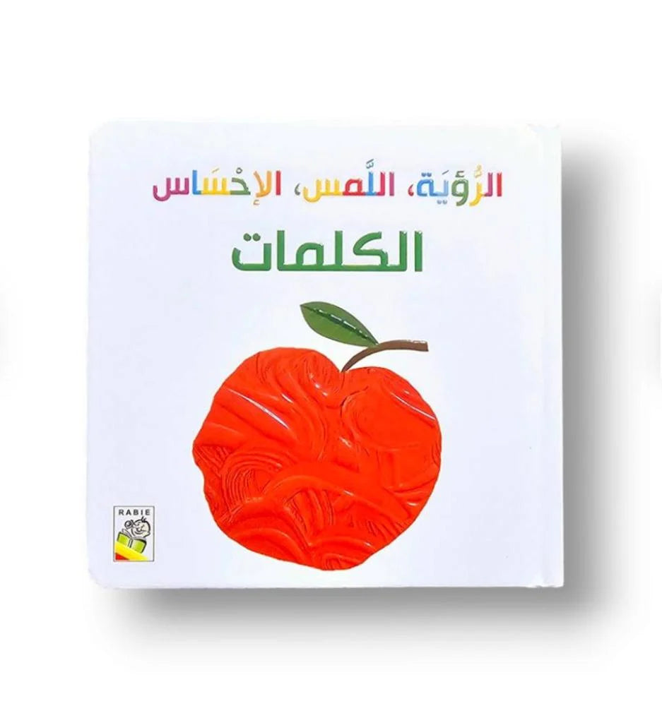 الرؤية اللمس الاحساس الكلمات