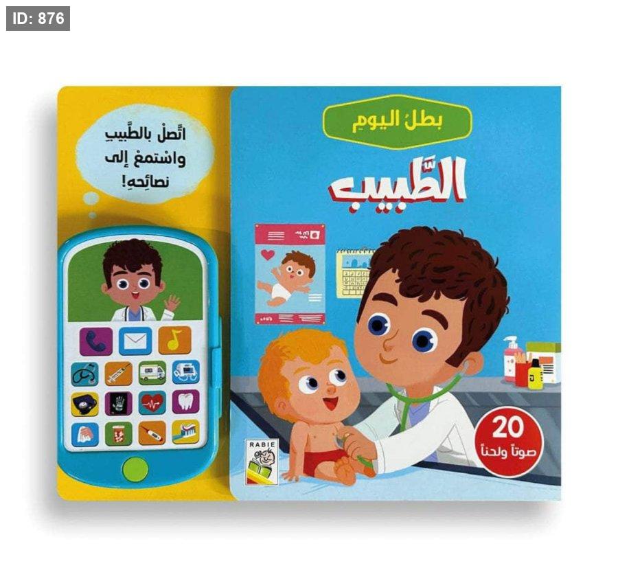 بطل اليوم:الطبيب