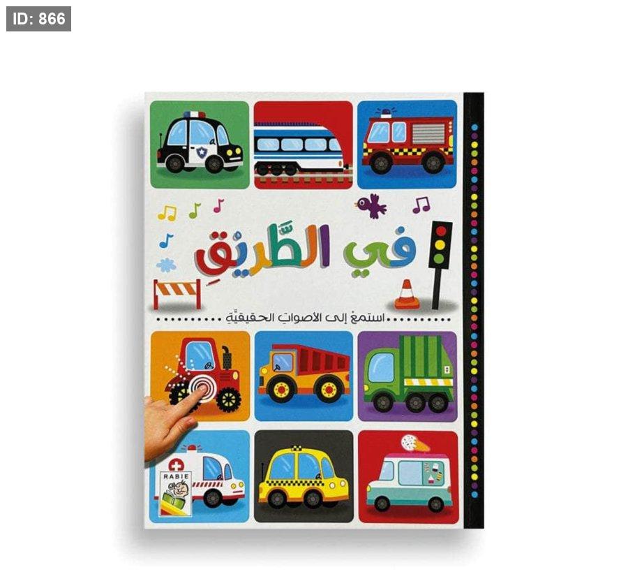 كتاب صوتي في الطريق