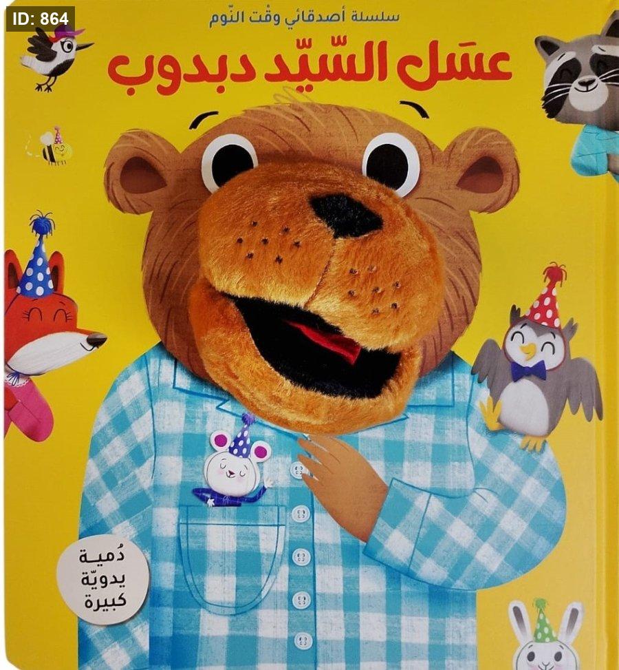 عسل السيد دبدوب