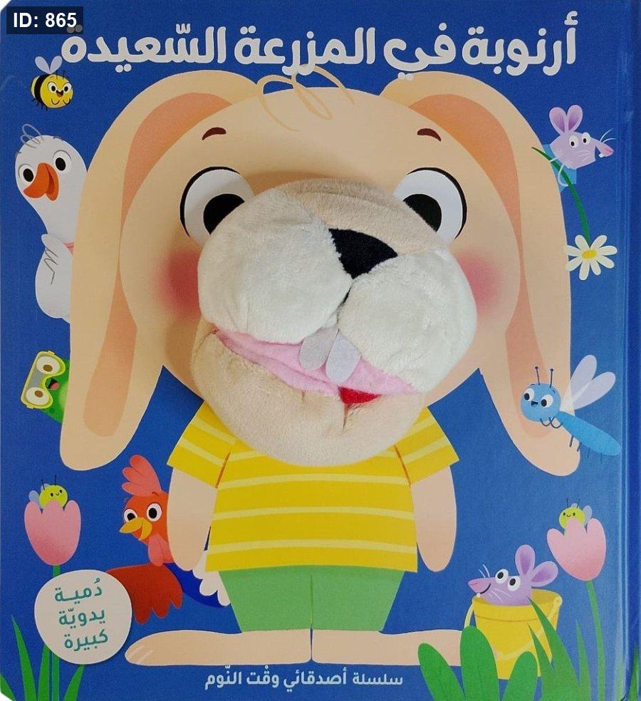 ارنوبة في المزرعة السعيدة