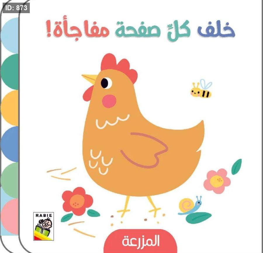 خلف كل صفحه مفاجأة : المزرعة