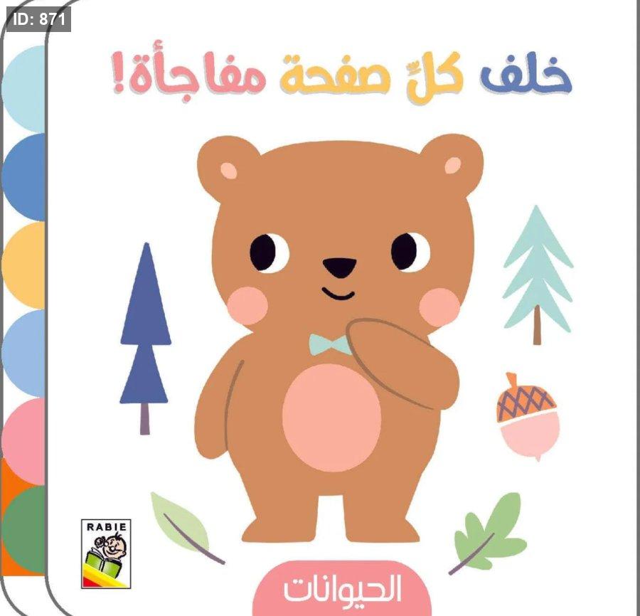 خلف كل صفحه مفاجأة : الحيوانات