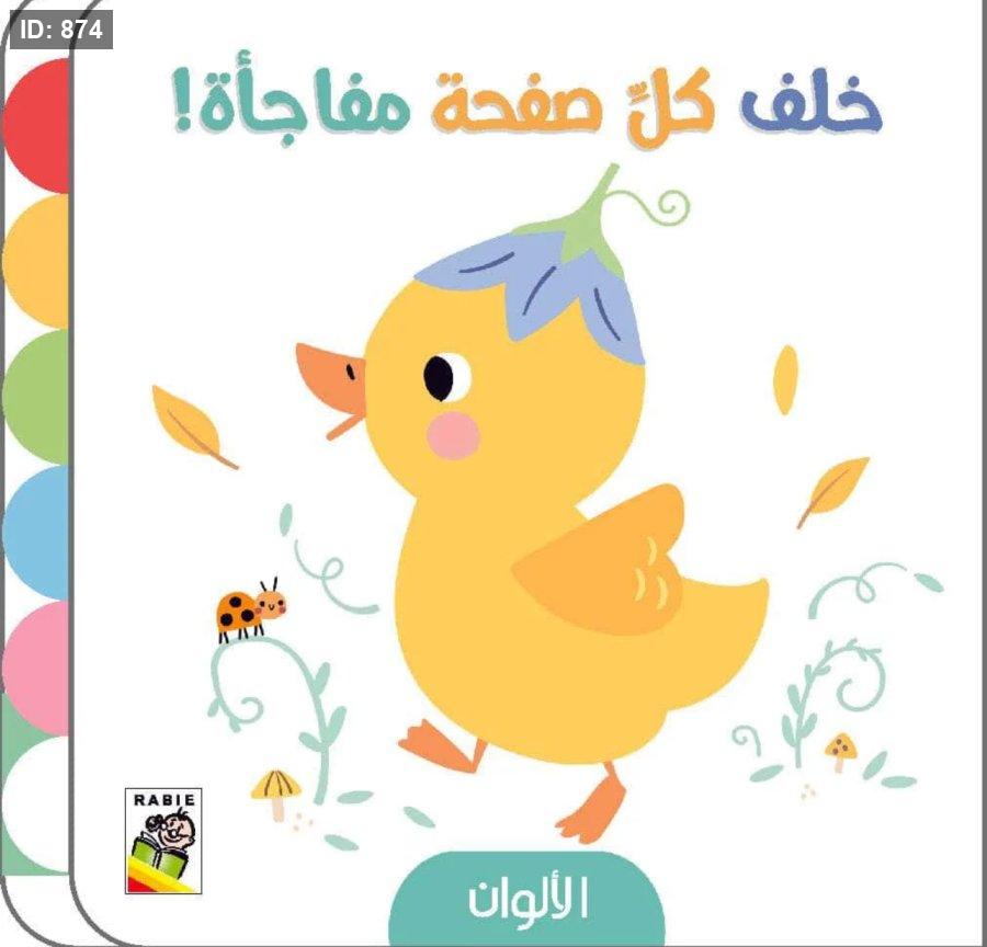 خلف كل صفحه مفاجأة : الالوان