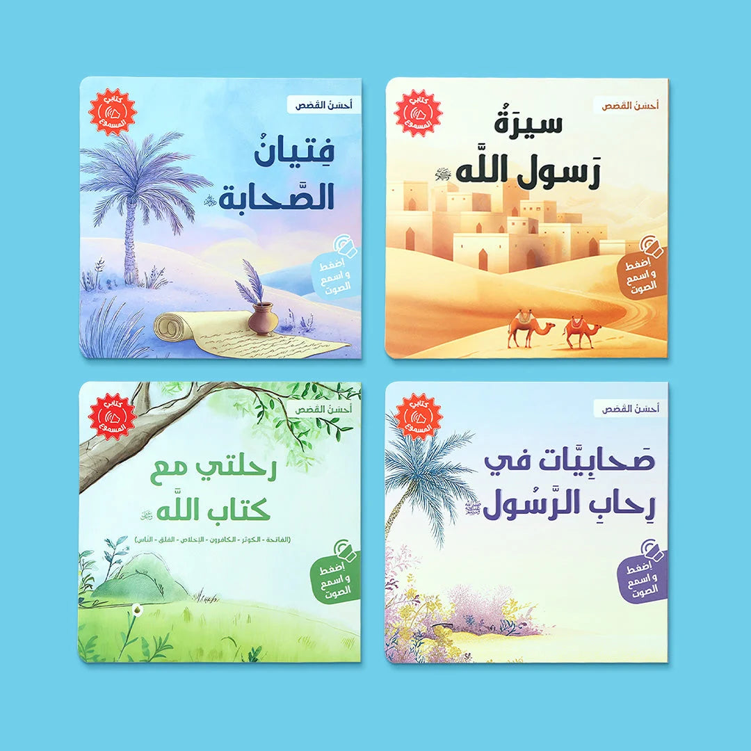 احسن القصص ( ٤ كتب صوتيه)