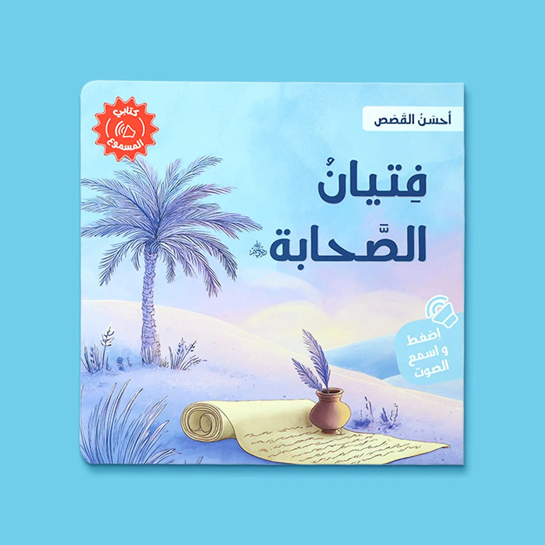 احسن القصص ( ٤ كتب صوتيه)