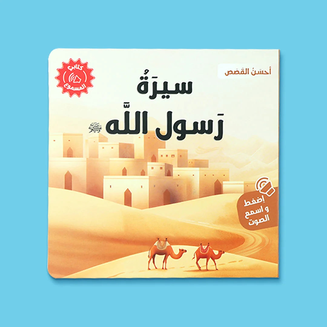 احسن القصص ( ٤ كتب صوتيه)