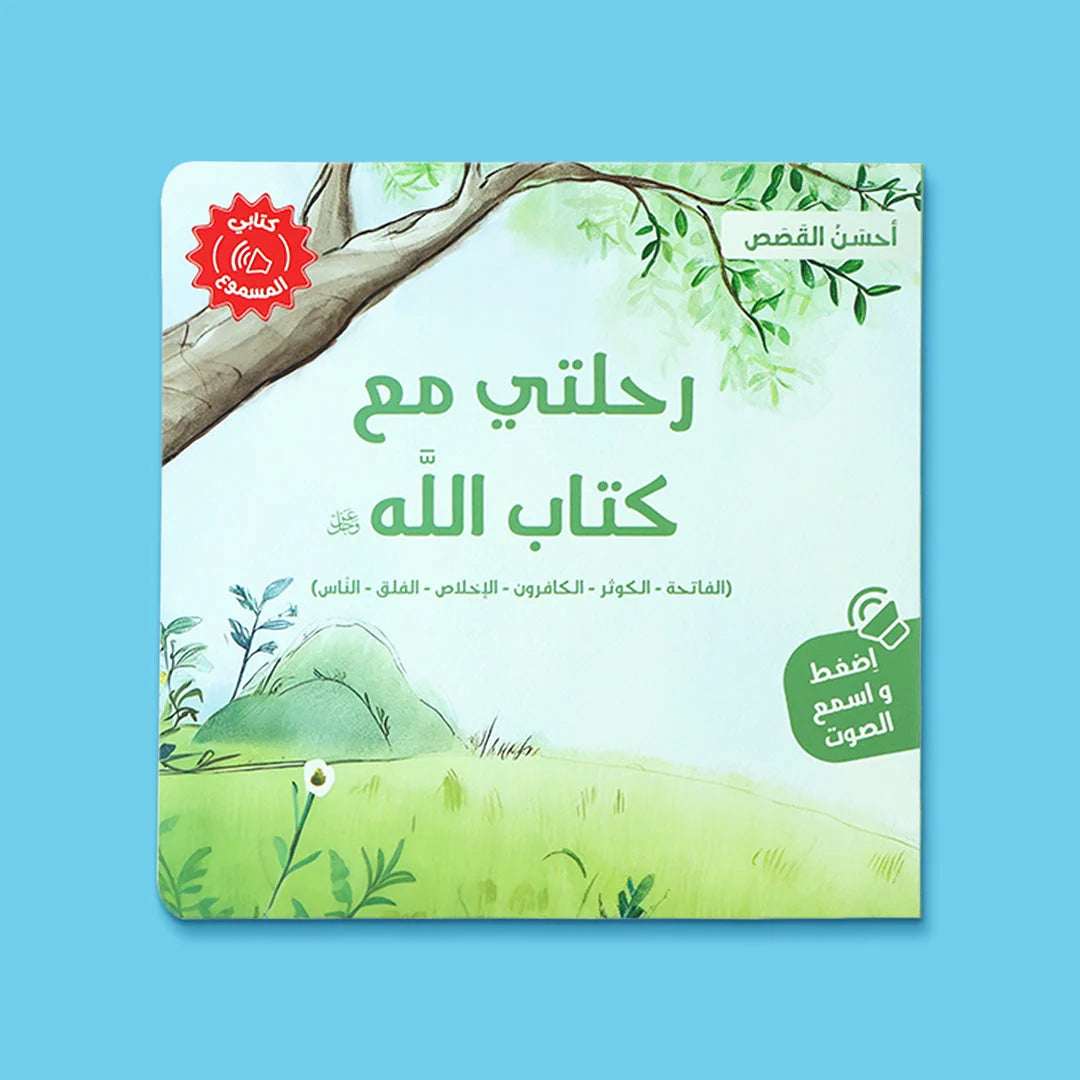 احسن القصص ( ٤ كتب صوتيه)