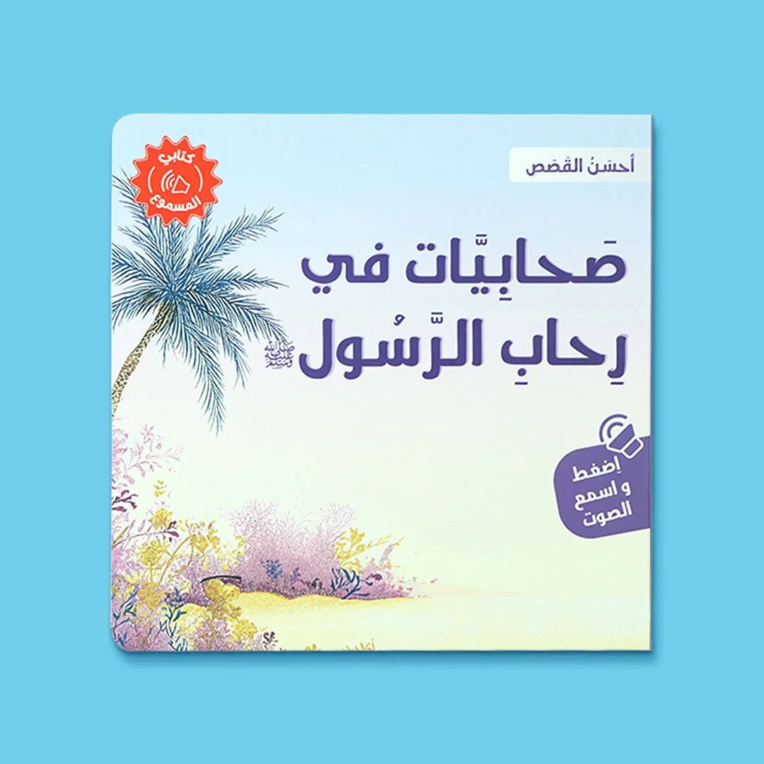 احسن القصص ( ٤ كتب صوتيه)
