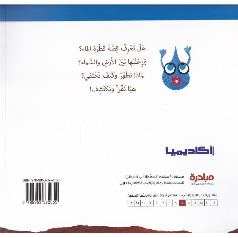 قطرة الماء بين الارض والسماء