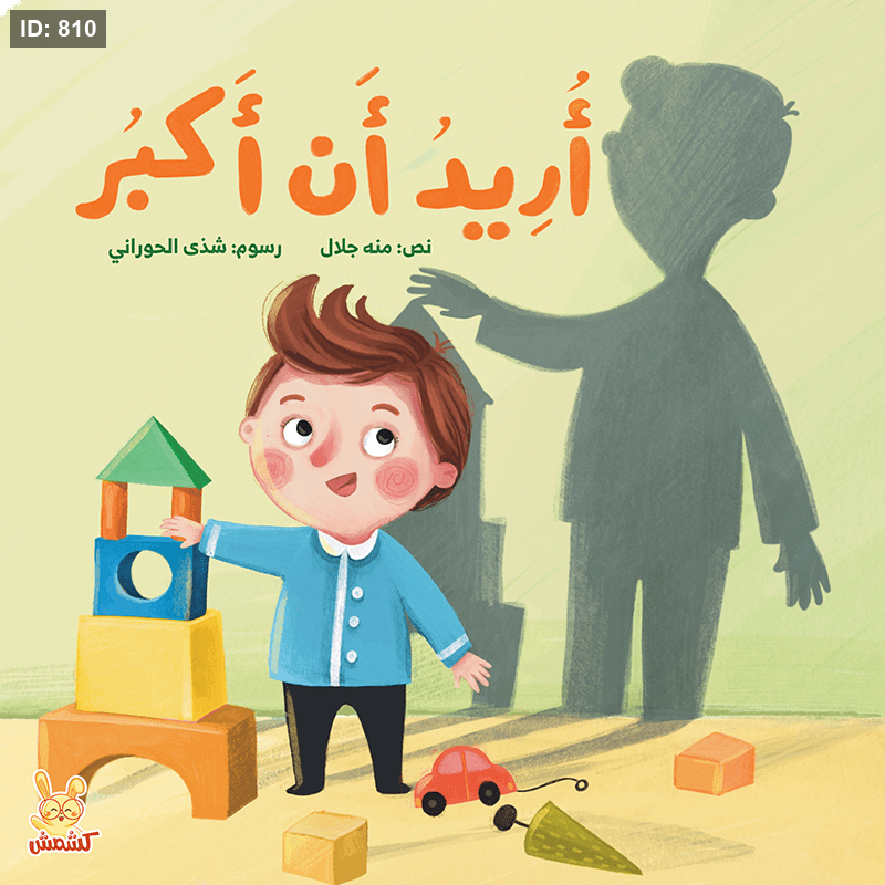 اريد ان اكبر