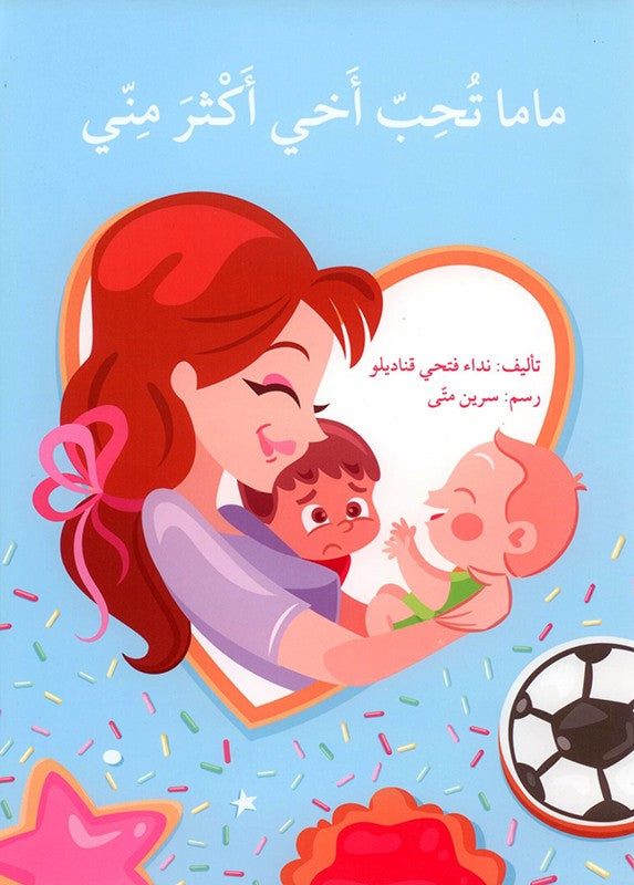 ماما تحب اخي اكثر مني