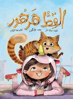 القط هرهور