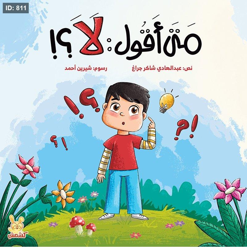 متى اقول لا