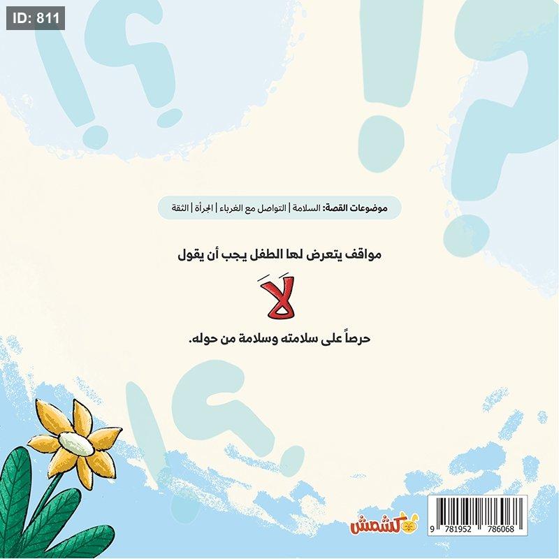 متى اقول لا