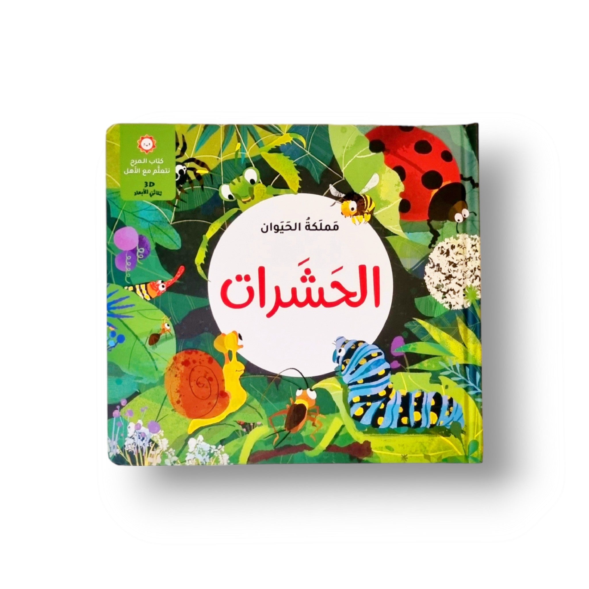 مملكة الحيوانات - الحشرات
