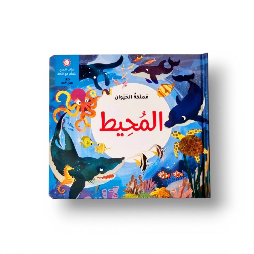 مملكة الحيوانات - المحيط