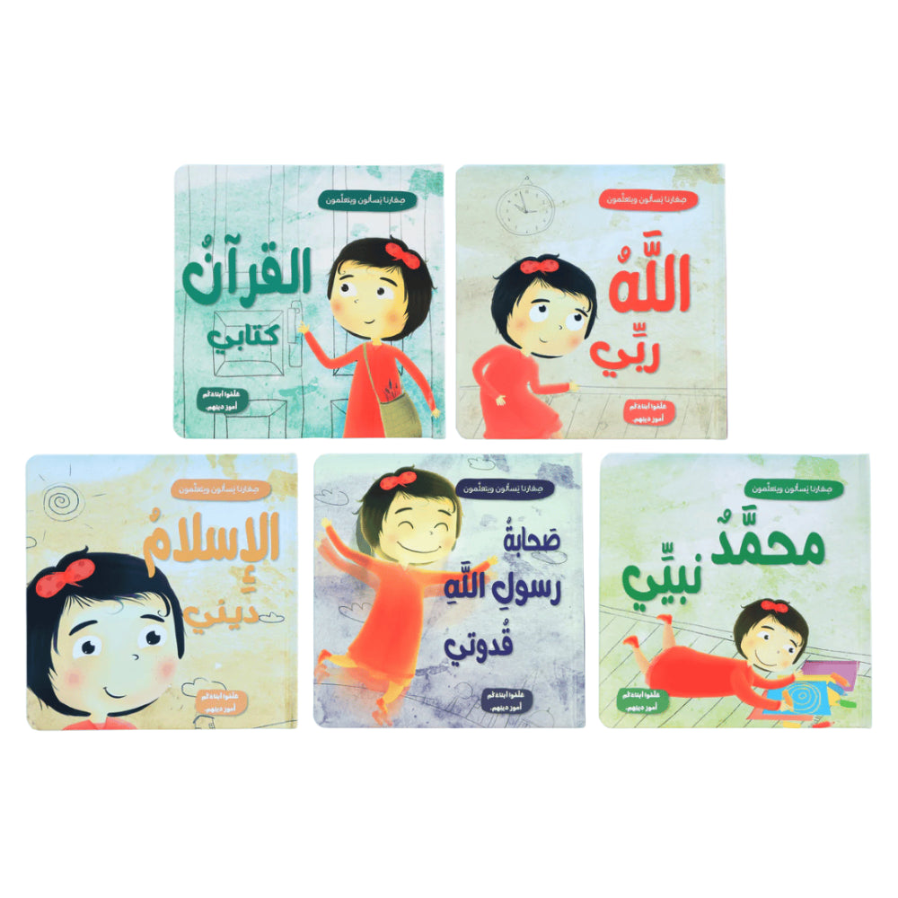 سلسلة صغارنا يسألون و يتعلمون أمور دينهم - 5 قصص
