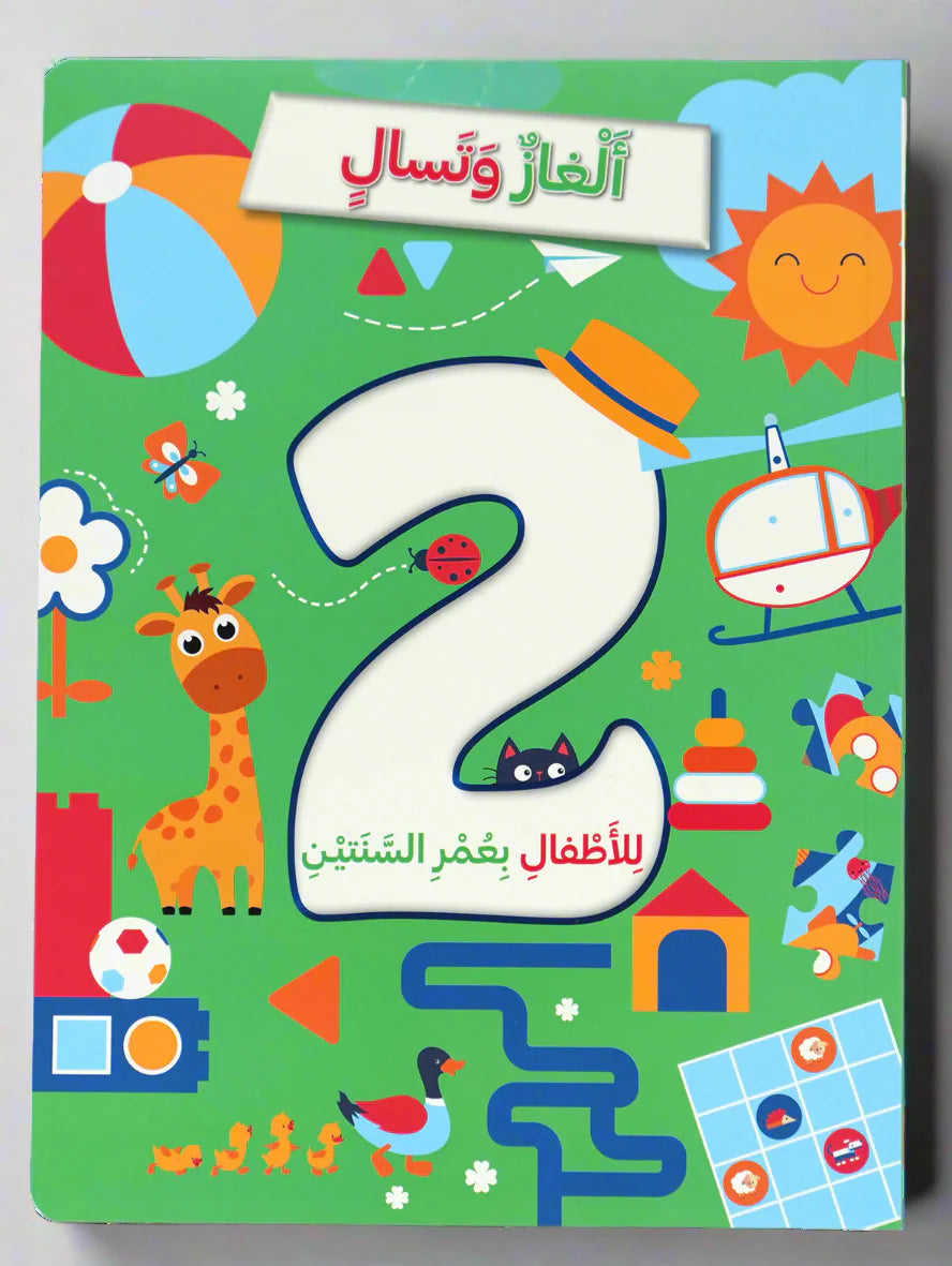 الغاز وتسالٍ بعمر 2 سنتين